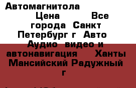 Автомагнитола sony cdx-m700R › Цена ­ 500 - Все города, Санкт-Петербург г. Авто » Аудио, видео и автонавигация   . Ханты-Мансийский,Радужный г.